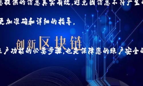 要进行B特派的实名认证，通常需要按照以下步骤进行操作。请注意，具体步骤可能会因平台的更新而有所不同，因此建议参考B特派官方网站或客服提供的最新信息。以下是一般的实名认证流程：

步骤一：下载并注册B特派
首先，您需要在手机应用商店下载B特派的应用程序。安装完成后，打开应用并进行注册。您需要提供一些基本的信息，例如手机号码和电子邮件地址，以创建您的帐户。

步骤二：进入实名认证页面
完成注册后，登录您的B特派账户，通常在首页或者个人中心可以找到“实名认证”或者“身份认证”的选项。点击进入该页面，系统会引导您完成后续步骤。

步骤三：提供个人信息
在实名认证页面，您需要填写个人信息。这些信息通常包括您的姓名、身份证号码、出生日期等。这些信息必须与您的身份证件一致，以确保认证的成功。

步骤四：上传身份证件
接下来，您需要上传身份证件的照片。一般来说，您需要上传身份证正反面的清晰照片。确保照片清晰可见，边缘完整，这将有助于加快审核速度。

步骤五：填写其他必要信息
除了基本的个人信息外，某些情况下您可能还需要填写其他信息，例如家庭住址、银行账户信息等。请根据B特派的要求提供这些信息。

步骤六：提交审核
完成所有必要信息的填写和材料上传后，您可以提交审核申请。系统会显示您的申请状态，您可以在个人中心查看审核进度。

步骤七：等待结果
实名认证提交后，需要一定的时间进行审核。通常情况下，审核时间在1-3个工作日内。如果您的信息准确无误，您会收到认证通过的通知。如果未通过，系统会反馈未通过的原因，您可以根据提示进行修改后重新提交。

注意事项
在进行实名认证时，请确保网络连接稳定，以免上传过程中出现错误。此外，务必确保您提供的信息真实有效，避免因信息不符产生的认证失败。

如果在实名认证过程中遇到任何问题，建议您及时联系客服寻求帮助。他们能够提供更加准确和详细的指导。

总结
B特派的实名认证过程相对简单，遵循上述步骤即可顺利完成。实名认证不仅是开放账户功能的必要步骤，也是保障您的账户安全的重要措施。希望您在使用B特派时，能够顺利体验到它所提供的优质服务。

请依据具体情况适当调整内容。