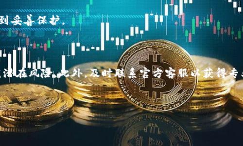 比特派被修改权限的解决方案

在当今数字化和区块链的时代，比特派作为一款广泛使用的加密货币钱包，其安全性和可靠性至关重要。然而，用户有时会遇到“权限被修改”的问题，这可能会导致资金无法正常使用，甚至造成资金损失。本文将详细介绍如何解决比特派被修改权限的问题，并提供一些安全建议，以帮助用户更好地保护自己的资产。

1. 了解权限被修改的原因

首先，了解权限被修改的原因是解决问题的第一步。通常情况下，比特派的权限被修改可能是由于以下几种情况造成的：

ul
    li用户误操作：在对钱包进行设置或调整时，用户可能会不小心更改一些权限设置。/li
    li软件更新：比特派在进行版本更新时，可能会重新设置某些权限，导致用户需要重新配置这些权限。/li
    li账号安全问题：如果用户的设备被入侵或账号信息泄露，攻击者可能会恶意修改权限设置。/li
/ul

了解这些原因后，用户可以更有针对性地采取措施来解决权限问题。

2. 检查比特派钱包的状态

在尝试解决权限问题之前，用户应首先检查比特派钱包的当前状态。用户可以按照以下步骤进行操作：

ul
    li打开比特派应用，登录到自己的钱包。/li
    li查看钱包的“设置”或“安全”选项，确认目前的权限设置。/li
    li检查是否有任何安全提示或警告信息，特别是关于权限的更改通知。/li
/ul

这一步骤可以帮助用户确定是否真正存在权限被修改的问题。若确认存在此问题，用户应立即采取相应的措施。

3. 重置权限设置

如果发现比特派的权限确实被修改，用户可以尝试重置权限设置。以下是重置权限的具体步骤：

ul
    li在比特派应用内，找到“设置”选项。/li
    li寻找与权限相关的设置项，例如“权限管理”或“权限重置”。/li
    li按照提示进行权限的重置操作，这一过程通常包括验证身份信息，如输入密码或进行指纹验证。/li
/ul

重置权限设置后，用户应仔细检查所有相关设置，确保所有功能正常，并能够顺利存取资金。

4. 更新应用程序

有时，权限问题可能是由于比特派应用程序的版本过旧引起的。因此，用户需定期检查应用是否有更新，及时进行更新以修复可能的bug。

ul
    li在手机的应用商店，搜索比特派，查看是否有可用更新。/li
    li如果有更新，按照步骤下载安装，确保应用运行在最新版本。/li
/ul

更新应用程序后，用户可以再次检查权限设置，确认问题是否得到解决。

5. 加强安全防护

为了避免未来再出现类似权限被修改的问题，用户应增强钱包的安全防护。以下几个策略能够帮助提高比特派的安全性：

ul
    listrong设置复杂密码：/strong确保账号密码复杂且难以破解，建议使用字母、数字及特殊字符的组合。/li
    listrong启用双重验证：/strong如比特派支持双重验证功能，务必开启，以增加账号安全性。/li
    listrong定期更换密码：/strong定期更换密码是一种良好的网络安全习惯，降低被黑客攻击的风险。/li
    listrong安全备份：/strong定期备份钱包中的重要信息，以防数据丢失或设备损坏。/li
/ul

通过以上措施，用户可以有效增强比特派钱包的安全性，减少未来权限被修改或资金丢失的风险。

6. 联系客服支持

如果在以上步骤中仍然无法解决权限被修改的问题，用户应该及时联系比特派的客服支持。客服团队通常能够提供专业的建议和指导，帮助用户尽快解决问题。用户可以通过以下方式联系比特派客服：

ul
    li访问比特派官网，寻找客服支持页面。/li
    li通过电子邮件或在线聊天平台进行咨询。/li
/ul

在联系客服时，用户应详细描述问题，并提供可能的错误信息或截图，以帮助客服更快地理解情况并提供解决方案。

7. 保持警惕，防范潜在风险

在数字货币的世界中，保持警惕是至关重要的。用户应时刻关注比特派的官方信息和社区动态，这可以帮助及时了解软件的更新及可能存在的安全隐患。此外，用户也应始终对可疑的链接、电子邮件保持警惕，避免下载未知来源的软件，以免使自己的账号面临风险。

在这个快速发展的科技时代，安全性永远是第一位的。如果你对比特派钱包的使用有任何疑问，务必做足功课，确保自己的数字资产得到妥善保护。

总结

针对比特派被修改权限的问题，通过了解原因、检查状态、重置权限、更新应用以及加强安全防护等措施，用户可以有效解决问题并防范潜在风险。此外，及时联系官方客服以获得专业支持，是确保用户权益的重要步骤。希望本文能够帮助到每位比特派用户，保障自己的数字资产安全。

比特派, 权限设置, 数字货币安全, 钱包保护/guanjianci

比特派被修改权限如何解决？2025必看教程！