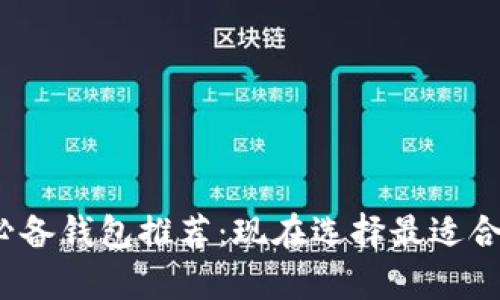 2023年数字货币必备钱包推荐：现在选择最适合你的安全存储方案