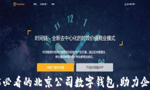 
立即了解2025必看的北京公司数字钱包，助力企业智能化转型！