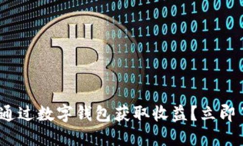 2025必看：如何通过数字钱包获取收益？立即了解赚钱的秘密！