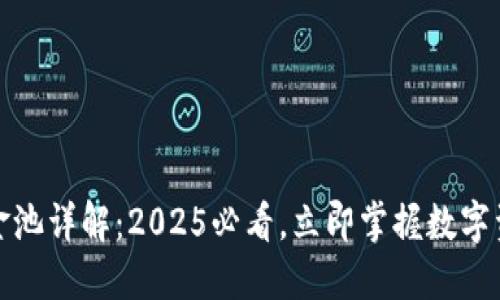 比特派钱包资金池详解：2025必看，立即掌握数字资产管理新趋势
