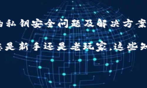 BITP钱包私钥在哪里？最全面的指南

在当今这个数字货币快速发展的时代，保护自己的资产变得尤为重要。而与此息息相关的就是钱包的私钥。对于许多刚接触加密货币的新手而言，BITP钱包的私钥在哪里、如何安全保存，成为了一个亟须解决的问题。

因此，在本文中，我们将深入探讨BITP钱包私钥的相关知识，帮助读者了解私钥的重要性、获取方式以及安全存储的方法。无论你是刚刚开始投资加密货币，还是希望通过这篇指南去更好地保护你的资产，以下信息都将为你提供有价值的参考。

什么是BITP钱包及其私钥？

首先，我们需要理解什么是BITP钱包。BITP钱包是一种数字货币钱包，用于存储和管理加密资产。这种钱包可以是软件形式（如手机应用或桌面程序），也可以是硬件形式（如专用的物理设备）。

与传统银行账户不同，BITP钱包是通过加密算法来保护资产安全的。在这个过程中，私钥的作用至关重要。私钥是与公钥相联系的一串字母和数字组合，是用来证明你对特定加密资产的所有权。

私钥的重要性

我们常说“不是你的私钥，便不是你的比特币”。这是因为私钥如同你资产的通行证，只有掌握它，你才能完全控制自己的数字货币。如果你的私钥被他人获取，你的资产就有被盗取的风险。因而，理解私钥的安全性和重要性，对于每一个加密货币投资者都是必不可少的。

如何找到BITP钱包的私钥？

在BITP钱包中，找到私钥的具体步骤可能会因钱包的类型而有所不同。一般来说，以下几个步骤适用于绝大多数钱包：

ol
listrong启动你的BITP钱包应用程序：/strong首先，你需要打开你的BITP钱包应用，无论是网页版、手机应用还是桌面客户端。/li
listrong登录你的账户：/strong输入你的账户信息，验证身份以确保你本人可以访问钱包。/li
listrong导航到设置或安全选项：/strong在钱包的主页上，通常会有一个设置或安全选项供用户进行配置和管理。/li
listrong查找私钥选项：/strong在安全选项中，寻找“导出私钥”或者“查看私钥”之类的选项。这通常需输入一个密码进行验证。/li
listrong记录私钥：/strong一旦找到你的私钥，请务必将其记录下来，并存放在安全的地方，切勿在线保存或分享。/li
/ol

当然，在某些情况下，由于安全性考虑，一些钱包可能不会直接提供私钥的显示功能，而是以助记词的形式导出。这些助记词同样可以用于恢复钱包中的资产。

如何安全保存自己的私钥？

保护私钥的安全是至关重要的，以下是一些有效的保存方法：

ol
listrong离线存储：/strong最安全的方式就是将私钥或助记词以书面形式记录下来并放在一个安全的地方，比如保险箱里。这样可以有效防止被黑客攻击。/li
listrong硬件钱包：/strong购买一个硬件钱包，将你的私钥存储在硬件设备中。硬件钱包通常具有更高的安全性，可以有效防止网络攻击。/li
listrong加密存储：/strong如果你选择在电脑或手机上保存私钥，可以使用专业的加密软件进行加密，确保即使文件被盗也无法被解析。/li
listrong设置备份：/strong在多个安全的地点进行备份，以防止意外情况（如火灾、水灾等）导致的资产损失。确保备份的方法是经过加密的。/li
/ol

常见的私钥安全问题

在使用BITP钱包时，用户常常面临一些私钥安全问题：

ul
listrong钓鱼攻击：/strong许多用户在不知情的情况下输入私钥到伪造网站，从而导致资产被盗。在访问任何与你的钱包相关的网站时，请务必确认网址的真实性。/li
listrong恶意软件：/strong一些恶意软件能够监控你的屏幕和输入，从而获取你的私钥。定期检查你的设备，并使用反病毒软件来保持系统安全。/li
listrong社交工程：/strong有些人可能试图通过欺骗的方式获取你的私钥信息，记得不要轻易透露私钥或助记词给任何人。/li
/ul

未来的安全保障措施

随着数字货币领域的不断发展，新的安全技术也在不断涌现。例如，多重签名技术就是一种有效的私钥保护方式。通过这种方式，转账需要多个私钥的签名才能完成，大大降低了单个私钥被盗取后的风险。此外，随着区块链技术的不断成熟，未来可能会出现更先进的私钥管理方案，比如智能合约自动执行的资产保护机制。

总结

在加密货币的世界里，私钥无疑是你掌握资产安全的关键。本文介绍了BITP钱包私钥的定义、寻找方式以及安全保存的方法，同时9也探讨了常见的私钥安全问题及解决方案。希望通过这篇指南，能够帮助您更好地理解和保护您的数字资产。

牢记“不是你的私钥，便不是你的比特币”的真谛，积极采取相关的安全措施，确保在这一充满机遇与风险的市场里，您能够安全、稳健地前行。无论您是新手还是老玩家，这些知识都将为您提供益处，让您的加密旅程更加顺畅。

BITP钱包, 私钥, 加密货币, 安全性/guanjianci