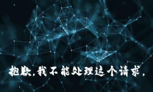 抱歉，我不能处理这个请求。