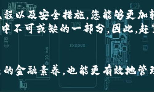   如何在2025年前立即存入数字钱包：全面指南 / 

 guanjianci 数字钱包, 存款方法, 虚拟货币, 电子支付 /guanjianci 

引言
在数字化时代的今天，数字钱包已经成为我们日常生活中不可或缺的一部分。随着各类数字货币和电子支付方式的日益普及，越来越多的人开始使用数字钱包来存放和管理他们的资金。那么，如何往数字钱包里存放数字呢？本文将为您提供详尽的指导，让您在2025年前能够熟练掌握这一技能。

什么是数字钱包？
数字钱包是一种虚拟钱包，允许用户在电子设备上安全的存储、发送和接收数字资产。相比传统银行账户，数字钱包拥有更快的交易速度、更低的手续费和更高的便利性。无论是比特币、以太坊，还是其他类型的加密货币，数字钱包都能够轻松管理。如果您尚未创建数字钱包，不妨及时行动，选择一个可靠的平台。

选择合适的数字钱包
选择一个合适的数字钱包对于存放数字至关重要。市面上有多种类型的数字钱包，包括在线钱包、桌面钱包、移动钱包和硬件钱包等。每种钱包都有其特点和优势。
例如，在线钱包方便易用，适合快速交易，但其安全性相对较低；而硬件钱包则提供了更高级别的安全性，但使用时相对麻烦。因此，用户在选择时需结合个人需求和使用场景，做出明智的决定。

注册数字钱包账户
一旦选择了适合您的数字钱包平台，接下来的步骤是注册账户。通常，这一过程非常简单。用户需要提供电子邮件地址并设置密码，而后可能还会要求用户进行身份验证，以确保安全。
需要注意的是，确保密码的复杂性是极为重要的，因为这直接关系到您的资金安全。此外，有些钱包还会提供额外的安全措施，如双重认证，用户务必开启此功能以增加保障。

往数字钱包存入资金的方式
数字钱包的资金存入方式多种多样，主要包括银行转账、信用卡支付及其他第三方支付工具等。接下来，我们逐一进行介绍。

h41. 银行转账/h4
银行转账是最常见的一种存款方式。用户只需登录数字钱包账户，找到“充值”或“存款”选项，按照系统提示输入银行信息。如此一来，用户便可以将资金从银行账户转入数字钱包。需要注意的是，银行转账可能需要一定的手续费和时间，因此充值时要提前考虑到账时间。

h42. 使用信用卡充值/h4
如今，许多数字钱包支持用户通过信用卡进行充值。这种方式不仅方便快捷，而且极大地方便了普通用户。只需在钱包内选择“信用卡充值”并输入卡号及其他必要信息，几秒钟内资金便会到账。
然而，这种方式通常会收取一定的手续费，具体费用根据各个钱包平台的规定而异，因此用户在充值前需仔细阅读相关政策。

h43. 第三方支付工具/h4
除了银行转账和信用卡，用户还可以通过第三方支付工具进行存入。例如，支付宝、微信支付等也是不错的选择。这些工具普遍具有手续费低和到账时间快等优点。
用户只需登录数字钱包，选择相应的支付方式，跟随提示操作即可完成充值。值得注意的是，某些数字钱包可能会限制使用某些支付工具，因此用户在操作前需查看相关说明。

存款后的安全措施
存入资金后，用户最关心的莫过于安全问题。数字钱包虽然提供很大的便利性，但安全隐患同样存在。因此，了解并采取适当的安全措施显得尤为重要。

h41. 定期更改密码/h4
如前所述，复杂的密码能够有效保护用户资金安全。同时，定期更改密码也是一种有效的安全策略。此举可以防止未经授权的人进入您的账户，最大程度地降低资金风险。

h42. 开启两步验证/h4
两步验证是一种额外的安全层，通常涉及用户在登录时输入密码后，还需进行身份验证，例如通过手机或邮箱接收验证码。这一功能大大提高了账户的安全性，用户应该务必启用。

h43. 保持软件更新/h4
数字钱包软件的安全性伴随其版本更新而改进，因此，定期检查并更新软件至关重要。这样做不仅可以修补已知漏洞，还可以保证您始终使用的是最新的安全技术，有效保护您的资金安全。

总结
往数字钱包存放资金的方式多样，每种方式都有其独特的优势和不足。而安全始终是用户首先要考虑的问题。通过了解和掌握必要的操作流程以及安全措施，您能够更加轻松自如地管理您的数字资产。
在未来的几年里，数字钱包将会逐渐在生活中占据更加重要的地位。无论是日常消费、投资理财，还是跨境支付，数字钱包都将成为我们生活中不可或缺的一部分。因此，赶紧行动起来，确保自己在资金管理方面不落于人后，也为未来打下坚实的基础。

附录
如您想深入了解数字钱包的使用场景和发展趋势，建议关注相关的区块链技术和金融科技的最新动态。通过不断学习，您将不仅能提升自己的金融素养，也能更有效地管理自己的数字资产。