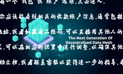 要查看B特派APP的收款地址，可以按照以下步骤进行操作：

1. **打开B特派APP**：首先，确保你已经下载并安装了B特派APP，然后用你的账号登录。

2. **进入钱包或账户页面**：在主界面中，通常会有一个“钱包”或“账户”选项。点击进入。

3. **查看收款账户信息**：在钱包或账户页面中，你应该能看到相关的收款账户信息，通常包括收款地址或二维码。

4. **复制收款地址**：你可以选择直接复制收款地址，或者如果有二维码，可以直接用其他人的手机扫描这个二维码进行收款。

5. **设置和管理**：如果需要设置特定的收款方式，可以在相应的设置中进行调整，以确保其他用户能够顺利向你转账。

如果在上述步骤中遇到困难，建议查看APP内的帮助文档，或者联系客服以获得进一步的指导。希望这些信息能帮助你轻松找到B特派的收款地址!