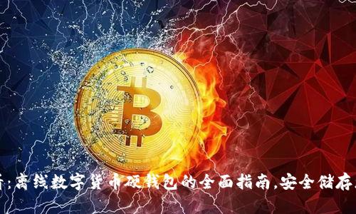 2025必看：离线数字货币硬钱包的全面指南，安全储存您的资产！