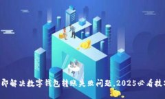 立即解决数字钱包转账失败问题，2025必看技巧
