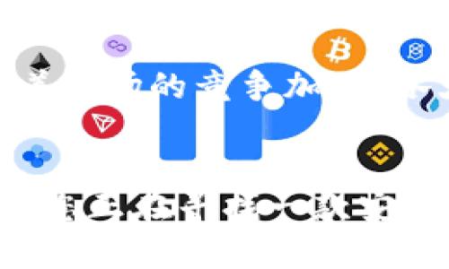 tiaoti数字硬件钱包：2025必看加密资产安全方案/tiaoti
数字硬件钱包, 加密资产, 数字货币, 安全方案/guanjianci

什么是数字硬件钱包？
随着数字货币的迅速崛起，越来越多的投资者和用户开始关注如何安全地存储和管理自己的加密资产。数字硬件钱包应运而生，成为了保护数字货币安全的重要工具。那么，究竟什么是数字硬件钱包呢？简单来说，数字硬件钱包是一种专门用来存储数字货币私钥的物理设备。它的存在可以有效隔离用户的私钥，免受网络攻击和黑客侵入的威胁。

数字硬件钱包的工作原理
数字硬件钱包通过生成和存储私钥来实现对加密资产的管理。与软件钱包不同，硬件钱包并不直接与互联网相连，而是通过USB或蓝牙与计算机或手机进行交互。这种设计大大减少了网络攻击的风险。因此，用户在进行交易时，可以安全地签署交易，而不必担心私钥会被窃取。 

数字硬件钱包的优势
数字硬件钱包有许多显著的优势。首先，它们在安全性方面表现出色。由于私钥存储在设备内部，而不是在线平台上，因此即使黑客入侵了连接的计算机，私钥也不会受到威胁。其次，数字硬件钱包通常具有用户友好的界面，尽管它们提供了高度的安全性，但仍然易于操作。这使得即使是不太懂技术的用户也能够方便地管理自己的数字资产。此外，大多数硬件钱包还支持多种加密货币，用户可以方便地进行资产的多样化管理。

如何选择适合的数字硬件钱包？
在选择数字硬件钱包时，有几个关键因素需要考虑。首先是安全性，不同品牌和型号的硬件钱包在安全性上可能存在差异。对于投资者来说，选择那些经过广泛验证且得到了用户好评的品牌至关重要。其次是兼容性，不同的钱包可能支持不同的加密货币，所以确保选购的钱包与自己的数字资产类型相匹配也是必要的。此外，用户界面的友好性也是一个重要因素，良好的用户体验可以让资产管理变得更加轻松愉快。

数字硬件钱包的使用体验
拥有数字硬件钱包后，用户的资产安全得到了显著提升。在实际使用中，用户需要通过设备的界面来生成和管理自己的密钥。通常，硬件钱包会在首次使用时要求用户设置一个PIN码，这个PIN码的安全性将直接影响到钱包的保护水平。用户在进行如转账、收款等操作时，会通过设备确认，从而进一步确保交易的安全性。因此，使用数字硬件钱包不仅提高了安全性，也提升了交易时的便利程度。

数字硬件钱包的风险与挑战
尽管数字硬件钱包提供了很大的安全性，但仍然存在一些风险与挑战。例如，设备丢失或损坏可能导致用户无法访问其资产，这就是为什么备份和恢复方案至关重要的原因。此外，有些用户可能会因为技术原因而在设备上遇到麻烦，这使得对设备的理解与熟悉成为必要。因此，在选择和使用数字硬件钱包时，用户应当深入了解相关的问题，以避免不必要的损失。

未来的数字硬件钱包发展趋势
随着加密货币市场的不断发展，数字硬件钱包也在不断演进。未来，我们可能会看到更多创新的安全技术以及用户友好的功能。例如，一些公司已经开始探索生物识别技术，以进一步提升安全性。此外，随着市场的竞争加剧，各大品牌也在不断提供更具性价比的产品，这无疑将使得更多用户能够享受到数字硬件钱包带来的便利和安全。在2025年及未来，数字硬件钱包有望成为加密资产管理的主流工具。

结论
在如今这个信息技术飞速发展的时代，对于投资者及数字资产持有者来说，理解数字硬件钱包的功能、优势与风险至关重要。通过合理选择和使用硬件钱包，用户可以更好地保障自己的财产安全。因此，若您正在寻找一款安全的数字货币管理工具，不妨考虑数字硬件钱包。在2025年，这无疑将是一个值得关注的趋势。