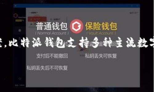 比特派钱包（Bitpie）是由Bitpie有限公司开发的一款数字货币钱包。Bitpie致力于为用户提供安全、便捷的数字货币资产管理解决方案。比特派钱包支持多种主流数字货币，并且强调用户数据的安全性和私密性。通过采取多重加密和去中心化的技术手段，比特派钱包力求为用户提供更好的使用体验。

如果你对比特派钱包的功能、特点或安全性有进一步的兴趣，欢迎继续询问！