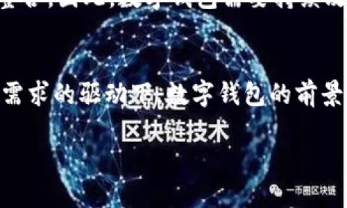 数字钱包实际上是金融科技领域不断发展的产品，它们在全球范围内得到了广泛的应用，尤其是在电子商务、在线支付以及加密货币等领域。针对您的问题，数字钱包确实没有倒闭，相反，它们在不断演变和适应市场变化，以下是对这一主题的详细分析。

什么是数字钱包？
数字钱包是一种允许用户以电子形式存储和管理各种支付信息的工具。这些信息可以包括信用卡、借记卡、加密货币以及其他形式的支付方式。数字钱包的出现大大减少了用户携带现金的需要，同时也提升了支付的便捷性和安全性。

数字钱包的类型
数字钱包可以分为两大类：集中式和去中心化。集中式数字钱包通常由金融机构或支付公司提供，例如PayPal、Apple Pay和Google Wallet，而去中心化数字钱包则更常见于加密货币领域，如MetaMask和Coinbase Wallet。这两种类型各有优缺点，用户可以根据自己的需求选择最合适的数字钱包。

数字钱包的作用
数字钱包通过整合多种支付方式，为用户提供了方便快捷的支付体验。用户可以在电商平台购购物时，快速地选择付款方式，无需每次输入信用卡信息；同时，它们通常会提供交易记录和消费分析工具，帮助用户更好地管理个人财务。

数字钱包的安全性
安全性是数字钱包成功与否的关键因素之一。大多数数字钱包采取多重安全措施，例如加密技术、双重身份验证等，以保护用户的信息和资金安全。然而，用户在使用数字钱包时，仍需保持警惕，避免点击可疑链接或下载不明应用。

市场现状与未来展望
尽管经历了许多挑战，包括监管变化和安全问题，数字钱包的市场仍然保持强劲增长。根据研究机构的统计，预计到2025年，数字支付市场的规模将达到数万亿美元。随着技术的进步和用户接受度的提高，数字钱包将继续演变，融入更多创新功能，例如NFT交易、社交支付等。

数字钱包的优势与挑战
数字钱包在便利性、效率和安全性方面具有显著优势。然而，挑战依然存在，如用户对技术的接受程度、隐私问题、以及数字生态系统的整合。因此，数字钱包需要持续改进其功能和安全，同时教育用户，提高公众的安全意识。

总结
综合上述分析，数字钱包作为一种重要的支付工具，依旧在不断发展和适应现代社会的需求。尽管面临一些挑战，但在技术进步和市场需求的驱动下，数字钱包的前景依然广阔。用户需要保持对安全的关注，同时也可以享受到数字钱包带来的便利和效率。

最后，如果您对数字钱包感兴趣，建议密切关注市场动态，以便选择最适合自己的产品。