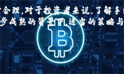 比特币交易手续费分析：现在是否过高？
在加密货币交易的世界里，手续费一直是一个备受关注的话题，尤其是在比特币这种具有全球影响力的数字资产中。近年来，随着比特币的普及，交易量显著增加，导致手续费问题愈发突出。那么，现阶段比特币的手续费是否过高呢？本文将深入探讨这一问题，并提供你所需的信息和建议。

1. 比特币手续费的基本概念
比特币交易手续费是用户在交易发生时需要支付给矿工的费用，这个费用对于确保交易能够被及时处理至关重要。手续费的高低主要取决于网络的拥堵程度、交易的复杂性以及所选的手续费支付方式。短时间内，交易量的增加可能会导致网络拥堵，从而推高手续费。

2. 费用计算的方式
手续费通常以“每字节”计算，这意味着交易的复杂程度会直接影响到你需要支付的总费用。简单的交易，比如从一个钱包向另一个钱包转账，手续费相对较低。而复杂的交易，比如涉及多个输入和输出的交易，手续费则会相对较高。因此，理解这种费用计算方式对于用户在选择手续费时尤为重要。

3. 影响手续费的因素
手续费的高低并非单一因素决定，以下几个方面都会影响最终费用：
ul
listrong网络使用率：/strong在网络高峰期，更多的交易同时进行，矿工选择手续费高的交易优先处理，而导致其他交易的处理时间延长。/li
listrong交易数量：/strong如果某一时期内交易数量突增，手续费自然会上升。/li
listrong矿工数量：/strong矿工的数量和竞争程度也会影响手续费，越多矿工参与，竞争越激烈，手续费可能越低。/li
/ul

4. 现今行情下手续费的变化
在不同的市场阶段，比特币交易手续费会有显著差别。目前，手续费的波动反映出市场供需关系的变化。例如，在牛市期间，交易量通常激增，导致手续费一度飙升。而在熊市，交易量减少，手续费可能会相应降低。
最近的一些统计数据显示，在比特币牛市时，平均手续费可以达到十几美元，而在较为平稳的市场中，手续费则大约在几美元左右。这分明表明，市场行情对比特币手续费的影响是不容忽视的。

5. 如何降低比特币手续费
虽然手续费可能会因为市场波动而变得高昂，但用户仍有办法降低交易成本：
ul
listrong选择合适的交易时间：/strong避开交易高峰期可以有效减少手续费。例如，多数人使用比特币的高峰时间段主要集中在工作日的晚高峰期，而在周末或工作日的清晨，手续费通常较低。/li
listrong使用分层费用设置：/strong一些钱包允许用户设置不同的费用层次，用户可以选择“普通”、“快速”、“超快”等设置，根据急迫性来合理选择手续费。/li
listrong参与闪电网络：/strong闪电网络是比特币的一种二层解决方案，可以帮助用户进行快速交易且手续费极低，是一种值得考虑的交易方式。/li
/ul

6. 未来手续费的发展趋势
展望未来，比特币手续费的走势可能会受到多个因素的影响。比如技术进步、网络扩展及法规变化等，都会对交易费用产生影响。随着技术的不断迭代处理能力的提升，例如闪电网络的推广及普及，用户在交易时所需支付的手续费有望进一步降低。
此外，各种网络升级（如比特币的Taproot升级）也可能提升比特币交易效率，从而影响整体手续费。因此，保持关注行业动态，对于用户制定交易策略至关重要。

7. 结论：比特币手续费的实质
综合来看，比特币的交易手续费并非一成不变，其高低受到多种因素的影响。在市场活跃时期，手续费可能会偏高，而在平稳期则相对合理。对于投资者来说，了解手续费的相关知识并灵活运用，可以帮助他们降低交易成本，更加高效地参与数字货币交易。
对于那些计划在2025年继续投资比特币的人来说，务必要密切关注手续费的变化，选择合适的时机和方式进行交易。在当前技术逐步成熟的背景下，适当的策略与应对方式将是提高效益的重要法宝。

比特币, 手续费, 加密货币, 交易成本/guanjianci
立即了解比特币手续费：现在是时候考虑交易成本的高低了！