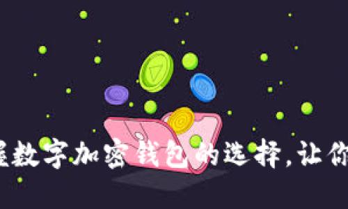 2025必看：掌握数字加密钱包的选择，让你的资产更安全！