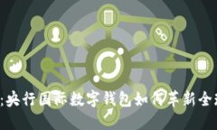 2025必看：央行国际数字钱包如何革新全球支付体