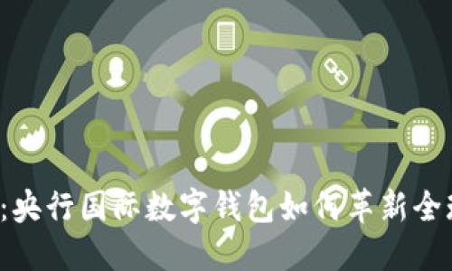 2025必看：央行国际数字钱包如何革新全球支付体系