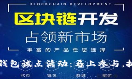 2023年数字货币钱包试点活动：马上参与，抓住未来金融机遇！
