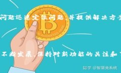 如何解决B特派钱包无法添加银行卡的问题？202