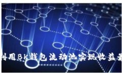 2025必看：如何利用BK钱包流动池实现收益最大化