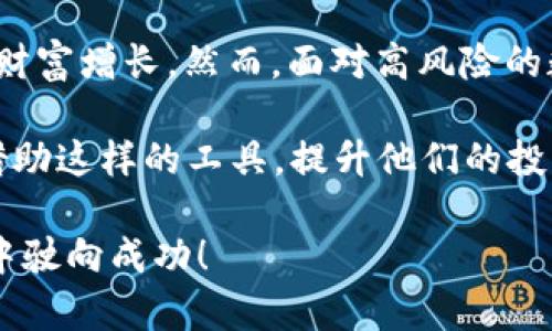    如何通过Bitkeep实现收益：2023年最有效的投资策略  / 

 guanjianci  Bitkeep, 加密货币, 投资策略, 数字资产  /guanjianci 

引言
在数字货币日益流行的今天，Bitkeep作为一款安全高效的数字资产钱包，一直以来都吸引着投资者的目光。对于许多加密货币爱好者而言，了解如何通过Bitkeep产生收益尤为重要。在接下来的内容中，我们将详细探讨Bitkeep的功能及其如何帮助用户实现投资收益的方法。

Bitkeep简介
Bitkeep是一个全功能的数字资产钱包，不仅支持储存、管理多种加密货币，还具备去中心化交易（DEX）功能、资产交换和NFT收藏管理等特色。凭借其用户友好的界面和强大的安全性能，Bitkeep为用户提供了一种便捷的方式来管理他们的数字资产。用户不仅可以在平台上保存自己的数字货币，还可以方便地进行交易和投资。

通过Bitkeep获得收益的多种方式
那么，用户如何能通过Bitkeep产生收益呢？以下是几种主要的策略：

h41. 投资数字资产/h4
首先，用户可以通过直接投资数字资产来获得收益。通过Bitkeep，用户可以轻松购买和转让各种流行的加密货币，例如比特币、以太坊和其他山寨币。根据历史数据的显示，许多投资者在低价时买入数字货币，在价格上涨时卖出，从中获得盈利。然而，需要注意的是，市场变化无常，因此要时刻关注市场动态。

h42. 参与去中心化交易所（DEX）/h4
除此之外，Bitkeep的去中心化交易功能使用户能够参与流动性挖掘和交易对的创建。这意味着用户可以通过提供流动性获得收益。具体来说，用户可以向流动池存入加密资产，作为回报，他们将获得交易手续费的一部分。这种方式不仅可以产生被动收入，还能让用户参与到去中心化金融（DeFi）生态系统中。

h43. NFT交易与投资/h4
在Bitkeep中，用户还可以管理他们的NFT资产。NFT（非同质化代币）近年来风靡全球，很多用户通过交易独特的数字艺术品和收藏品获得可观的收益。如果你拥有一些稀有的NFT，或者能够识别出潜在的有价值的作品，你可以通过买卖它们来盈利。此外，Bitkeep也提供了收集和展示NFT的功能，使其成为一个多元化的投资平台。

h44. Staking和借贷/h4
另外，Bitkeep用户还可以参与加密货币的质押（Staking）和借贷服务。许多加密货币都支持质押，用户可以将他们的资产锁定在网络中，以换取利息或奖励。这种方式是一种相对安全的被动收入来源，因为用户无需频繁地进行交易。此外，Bitkeep也可能推出对应的借贷功能，让用户以他们的加密资产作为抵押，借入其他资产，从中获取更多的投资机会。

风险管理及投资策略
虽然通过Bitkeep产生收益的机会众多，但投资数字资产的风险也是不容忽视的。因此，制定合理的投资策略和风险管理措施尤为重要。

h41. 多样化投资组合/h4
投资者应该考虑分散其投资组合，而不是将所有资金投入一种或几种数字资产。通过多样化不同的加密资产，用户可以降低因市场波动而导致的损失风险。此外，投资者也可以将一部分资产投入到稳定币中，以降低整体的投资风险。

h42. 定期评估投资/h4
定期对投资组合进行评估和调整是另一项明智的策略。随着市场趋势的变化，某些资产的表现可能优于其他资产。因此，投资者应该时刻保持对市场的敏感性，以确保他们的投资决策是基于最新的信息。此外，保持对相关新闻和市场分析的关注也非常重要。

h43. 避免过度杠杆交易/h4
虽然许多数字货币交易平台提供杠杆交易的功能，但这同样带来了较高的风险。新手投资者应该避免使用过高的杠杆，以防止因市场波动而大量亏损。即便经验丰富的投资者在使用杠杆时也应谨慎，务必做好风险控制。

总结与前瞻
总的来说，Bitkeep作为一款多功能的数字资产钱包，为投资者提供了多种获得收益的方式。从直接投资、参与DEX交易到NFT管理，用户都可以在这个平台上实现财富增长。然而，面对高风险的数字资产市场，投资者需要保持理性，采取合理的策略和风险管理措施。通过进一步的了解和学习，用户可以更有效地利用Bitkeep来他们的投资组合。

未来数字货币的市场仍然充满机遇与挑战，随着技术的不断进步，Bitkeep也有望推出更多创新功能，为用户创造更大的收益潜力。无论是新手还是老手，都可以借助这样的工具，提升他们的投资成功率和资产管理能力。

在这个快速发展的市场中，拥有正确的知识与技能是必不可少的。希望本文能够为你提供有关Bitkeep产生收益的清晰思路和实用建议，助你在数字资产的世界中驶向成功！