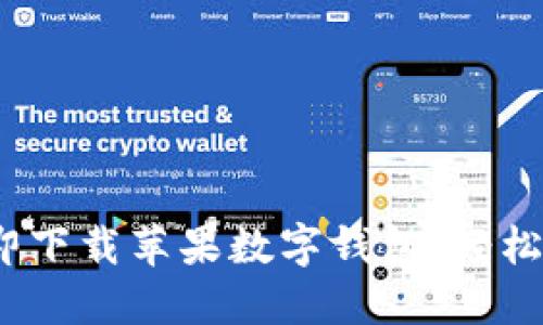 2025必看：立即下载苹果数字钱包，轻松管理你的财务！