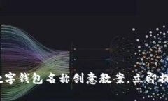 2025必看：有趣的数字钱包名称创意教案，立即提