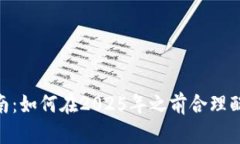 数字钱包限额设置指南：如何在2025年之前合理配