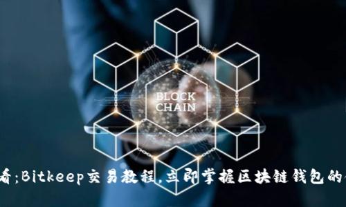 2025必看：Bitkeep交易教程，立即掌握区块链钱包的使用技巧