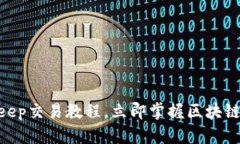 2025必看：Bitkeep交易教程，立即掌握区块链钱包的