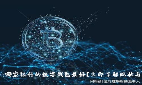 2025必看：哪家银行的数字钱包最好？立即了解现状与未来趋势！