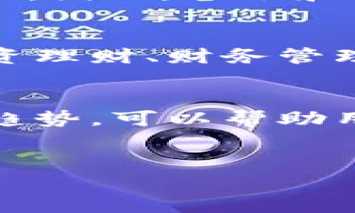 区块链钱包理论知识概述
近年来，区块链技术的发展引发了广泛的关注和讨论，而区块链钱包作为与这一技术密切相关的重要工具，自然成为了许多人了解和研究的重点。区块链钱包不仅涉及到虚拟货币的存储与管理，还涉及到安全性、隐私性等多个方面。因此，掌握区块链钱包的理论知识，对于理解整个区块链生态系统具有重要意义。

区块链钱包的基本概念
首先，区块链钱包是存储公钥和私钥的一种工具，它允许用户与区块链网络进行交互。公钥可以理解为用户的“地址”，其它用户可以通过这个地址向其转账虚拟货币；而私钥则是用户的“密码”，用于签署交易并证明对资产的控制权。因此，保护私钥的安全至关重要。

区块链钱包的类型
区块链钱包通常可以分为热钱包和冷钱包两大类。热钱包是指那些连接互联网的数字钱包，使用起来方便快捷，但也面临着被黑客攻击的风险。相对而言，冷钱包则是离线存储的方式，具有更高的安全性。常见的冷钱包有硬件钱包和纸钱包，它们虽然使用不够方便，但却能有效降低被盗的风险。

如何选择合适的区块链钱包
选择合适的区块链钱包是每位用户都需要认真考虑的问题。首先，要根据自身的需求，如交易频率、安全性需求来选择钱包类型。其次，要关注钱包的用户界面和易用性，以确保操作的方便性。此外，查看其他用户对该钱包的评价和反馈也是至关重要的一步。

区块链钱包的安全性
安全性是评估区块链钱包的重要指标之一。用户应该采取一系列措施来保护其私钥，例如使用强密码、启用双重验证，并定期备份钱包信息。此外，对钱包本身的选择也需谨慎，尽量选择知名度高、用户评价好的钱包，以增加安全保障。

区块链钱包的使用方法
使用区块链钱包并不复杂，用户只需按照钱包提供的步骤进行操作即可。首先，用户需要下载并安装钱包应用；接着，创建新的账户，并安全备份生成的助记词。之后，用户就可以充值虚拟货币、发送转账和查看交易记录等操作。

区块链钱包的常见问题与解答
在使用区块链钱包的过程中，用户可能会遇到一些常见问题。例如，如果用户忘记了私钥，该如何找回？答案是，私钥一旦丢失，用户将无法再访问其钱包中的资产。因此，备份和妥善保存私钥至关重要。此外，还有一些用户可能会遇到交易延迟的问题，这通常与网络拥堵或交易费用设定过低有关。

区块链钱包的未来发展趋势
随着区块链技术的不断进步，区块链钱包也在不断发展。未来可能会出现更为智能化和人性化的钱包服务，整合更多的金融功能。例如，有些钱包可能会提供投资理财、财务管理等增值服务，以满足用户的多元需求。此外，区块链钱包的安全性也将随着技术的发展而不断提升，从而为用户提供更为可靠的保障。

结论
区块链钱包作为区块链生态系统的重要组成部分，其理论知识的掌握对用户来说至关重要。了解区块链钱包的基本概念、类型、安全性、使用方法以及未来发展趋势，可以帮助用户更好地管理自己的数字资产，同时也能提高他们对区块链技术的整体理解。在这一过程中，用户不仅仅是在使用一种工具，更是在参与区块链革命的一部分。

区块链钱包,虚拟货币,数字资产,安全性/guanjianci 
2025必看：区块链钱包的理论知识全解析，立即掌握！