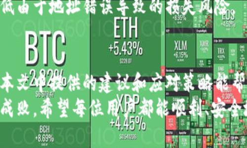 tiaotiBitkeep转账备注错误？立即解决方法揭秘！/tiaoti
Bitkeep, 转账, 备注错误, 解决方法/guanjianci

引言
在使用数字货币钱包进行转账时，许多用户会遇到一个普遍的问题，那就是在转账时不小心填写了错误的备注。尤其是在使用像Bitkeep这样功能强大的钱包时，转账备注的准确性显得尤为重要。本文将带您详细了解如何处理Bitkeep转账备注错误的问题，希望通过这篇文章，能够帮助到遇到相似困扰的您。

一、为什么转账备注如此重要？
在探讨如何解决备注错误之前，首先要理解转账备注的必要性。转账备注通常用于备注信息的定位，例如付款目的、用户ID或特定的交易标识。这在涉及多个交易或者多个收款人的情况下尤为重要，因此准确的备注可以帮助您以及对方更清楚地理解交易的目的。
然而，如果备注填写错误，它可能会导致记录混淆，甚至在某些情况下，交易可能无法被正确确认。这样不仅会影响到交易的顺利进行，还可能造成资金的滞留与损失。因此，在进行数字转账时，确保备注信息的准确性非常关键。

二、Bitkeep转账备注填写错误后的应对方法
若您在使用Bitkeep进行转账时，发现备注输入错误，下面是一些有效的解决方案：

h41. 检查转账状态/h4
首先，您需要检查转账的状态。如果转账还处于“未确认”状态，您可能还有机会联系Bitkeep的客服进行处理。通常情况下，未确认的交易可以被取消或修改，但这也依赖于区块链网络的性质。

h42. 联系客服/h4
如果转账已经确认，您可以联系Bitkeep的客服团队。提供交易的详细信息，包括转账哈希、时间戳、金额等，并清楚地说明您所遇到的问题。客服会根据他们的政策来帮助您解决问题。尽管成功的机会不一定保证，但这是一个可以尝试的途径。

h43. 留存相关证据/h4
在联系客服时，留存所有的交易记录和通信记录是非常重要的。这些证据不仅能够帮助客服更快了解情况，也能在需要时向其他相关方证明您的说法。因此，建议您在每次交易前都截图保存相关信息，以备不时之需。

h44. 学习与避免/h4
如果你的备注错误并未造成实际损失，这也是一个很好的学习机会。下次在进行类似操作时，可以更加谨慎。例如，在填写备注时，最好使用明确、简短的语言，同时在转账前再次检查内容，确保无误。

三、如何将错误减少到最低限度？
为了避免在未来再次出现同样的问题，这里有一些建议供您参考：

h41. 使用模板/h4
如果您经常需要进行类似的转账，考虑创建一份模板。例如，您可以事先写好常用备注，并保存在一个地方，确保下次能够快速复制和粘贴，减少手动输入的错误。

h42. 双人确认/h4
在涉及到金额较大或重要交易时，建议采用双人确认的方式。即在发送之前，让其他人也查看备注，以便尽量避免错误。

h43. 增加转账前的确认步骤/h4
设置一个“转账前确认”的流程。允许您在每次完成交易前，再次仔细核对每一项信息，包括钱包地址、金额以及备注，确保无一遗漏。尤其是在涉及第三方时，更要小心谨慎。

四、备注的其他相关风险
除了备注错误之外，数字转账中还有许多其他潜在的风险，值得用户关注。例如，错误的收款地址也可能导致资金的永久损失。您可以采取以下措施来降低这些风险：

h41. 确保地址的正确性/h4
在进行转账前，请务必核对收款地址的完整性与正确性，每个字母和数字都应一一检查。可以请对方提供地址，并使用扫码等方式确保精确。此外，建议使用工具或软件来验证地址的有效性。

h42. 使用小额测试/h4
在发送大额资金之前，可以先进行测试转账，发送少量资金到对方的地址，以确认收款方是否能够顺利接收到款项。这一策略能有效地降低由于地址错误导致的损失风险。

总结
错误的转账备注是数字货币交易中一个不容忽视的问题，但通过及时确认、反馈和良好的前期准备，可以有效地减少其造成的影响。希望本文中提供的建议和应对策略能帮助到每一位Bitkeep用户，让大家在未来的交易中更加顺畅无阻。
在数字资产迅速发展的今天，保持对交易流程的敏锐性和对信息的准确性是非常重要的。请务必记住：无论技术如何先进，细节始终决定成败。希望每位用户都能顺利、安全地进行每一笔数字货币交易。