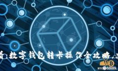 2025必看：数字钱包转卡操作全攻略，立即掌握！