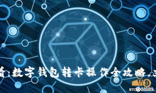 2025必看：数字钱包转卡操作全攻略，立即掌握！