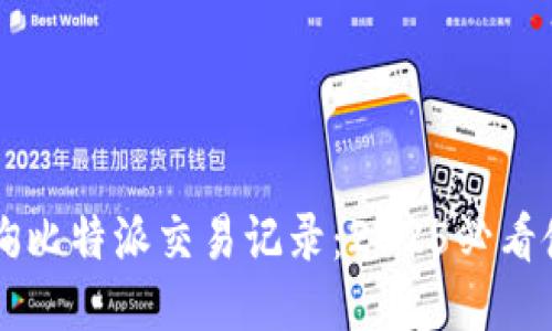立刻查询比特派交易记录：2025必看使用指南
