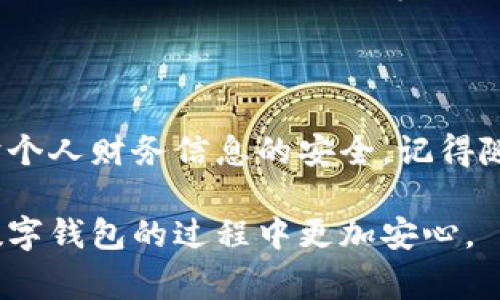 在当今数字化时代，数字钱包成为了我们日常生活中不可或缺的一部分。无论是在线购物、转账还是投资，数字钱包都为我们提供了便利。然而，保障数字钱包的安全也是非常重要的，尤其是在需要更改密码的情况下。接下来，我们将详细探讨如何更改数字钱包的密码，包括具体步骤和注意事项。

一、了解数字钱包的种类

在深入密码更改的具体步骤之前，首先让我们了解一下什么是数字钱包以及它们的基本类型。数字钱包是一个软件程序，可以存储用户的支付信息和密码，允许用户在网上完成购买。数字钱包的种类主要有：移动钱包、电子钱包和加密货币钱包。

移动钱包是指可以在智能手机上使用的应用程序，可以通过扫描二维码或者NFC技术完成支付。电子钱包通常指可以存储信用卡、借记卡信息的在线服务，例如PayPal，而加密货币钱包则是专门用于存储和管理比特币等加密货币的数字工具。

二、为什么需要更改数字钱包密码

对于许多人来说，密码的安全性直接影响到数字钱包的安全性。首先，如果你怀疑自己的账户受到威胁，及时更改密码是必要的。其次，定期更改密码是一种良好的安全习惯，可以有效防范潜在的黑客攻击。最后，部分数字钱包可能会在发现安全漏洞或受到攻击时，建议用户更改密码。

三、如何更改数字钱包密码

接下来，我们将根据不同类型的数字钱包介绍更改密码的具体方法。

h41. 移动钱包/h4

如果你使用的是移动钱包，如Apple Pay或Google Pay，通常可以通过以下步骤来更改密码：

ol
    li打开你的移动钱包应用程序。/li
    li登录你的账户。/li
    li进入“设置”或者“账户安全”选项。/li
    li选择“更改密码”或者“重置密码”选项。/li
    li根据提示输入当前密码和新密码，确认新密码。/li
    li保存更改，并退出设置。建议重新登录以确认更改成功。/li
/ol

h42. 电子钱包/h4

对于PayPal等电子钱包，密码更改的步骤如下：

ol
    li打开PayPal网站或应用程序，登录你的账户。/li
    li前往“账户设置”页面。/li
    li点击“安全”选项，然后选择“更改密码”。/li
    li输入当前密码、新密码以及确认新密码。/li
    li保存更改，可能需要进行二次验证。/li
/ol

h43. 加密货币钱包/h4

如果你使用的是加密货币钱包，密码的更改方法如下：

ol
    li登录你的加密货币钱包。/li
    li访问账户设置或安全设置页面。/li
    li选择“更改密码”选项。/li
    li按照提示输入当前密码、新密码，并确认新密码。/li
    li保存更改。/li
/ol

四、注意事项

在更改密码时，有一些重要的注意事项需要牢记。首先，新密码应当包含字母、数字和特殊字符，并且应随机组合，避免使用容易被猜测的信息，如生日、姓名等。其次，定期备份钱包信息，尤其是加密货币钱包，以防止丢失数据。最后，建议启用双重验证功能，为账户增加另一层保护。

五、总结

总的来说，更改数字钱包密码是一项简单但重要的任务。通过了解数字钱包的类型和更改密码的具体步骤，可以帮助用户更好地保护个人财务信息的安全。记得随时关注数字钱包的安全动态，确保你的资金安全无忧。

在这个快速发展的数字技术时代，掌握如何管理和保护自己的数字资源是非常重要的。希望这篇文章能对你有所帮助，让你在使用数字钱包的过程中更加安心。