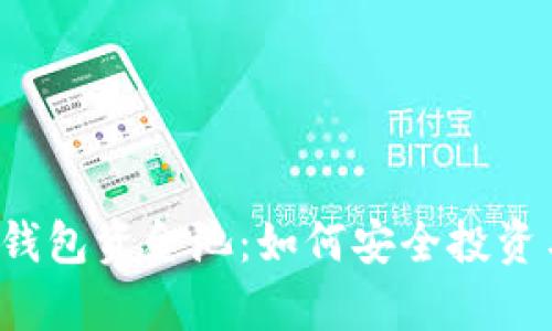 2025必看！BitKeep钱包资金池：如何安全投资与管理你的数字资产