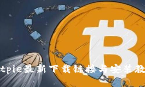 2025必看！Bitpie最新下载链接与安装教程，立即获取！