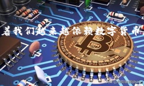 什么是XYZ加密钱包？
XYZ加密钱包是一种数字工具，旨在帮助用户安全存储、管理和交易加密货币。随着区块链技术的不断发展和加密资产的普及，越来越多的人开始关注加密钱包的使用。因此，理解XYZ加密钱包的功能和重要性对于任何想要进入或已经参与这一新兴市场的人来说都至关重要。

XYZ加密钱包的工作原理
XYZ加密钱包的基本工作原理是通过生成一对公钥和私钥来管理用户的加密资产。公钥是可公开分享的地址，允许他人向你的钱包发送加密货币。相反，私钥则是一个高度保密的数字代码，只有钱包持有者知道，任何拥有私钥的人都可以控制与之关联的资产。因此，很重要的一点是，用户必须妥善保管私钥，避免被他人盗取。

XYZ加密钱包的类型
XYZ钱包有多种类型，每种都有其独特的功能和安全性。一般而言，主要可分为热钱包和冷钱包两大类：

ul
    listrong热钱包：/strong通常是在线钱包，用户可以通过计算机或手机应用程序直接访问。热钱包便于快速交易，但安全性相对较低。/li
    listrong冷钱包：/strong则是离线存储的解决方案，如硬件钱包或纸钱包。这种钱包虽然不方便频繁交易，但能提供更高的安全性。/li
/ul

为什要选择XYZ加密钱包？
选择XYZ加密钱包的理由主要包括以下几点：

ul
    listrong安全性：/strongXYZ加密钱包采用先进的加密技术，确保用户资产的安全。即使在网络攻击频繁的时代，用户的资金也能得到很好的保护。/li
    listrong用户友好：/strong该钱包的界面设计简洁易用，适合无论是新手还是资深用户，便于快速上手。/li
    listrong多币种支持：/strongXYZ加密钱包支持多种不同类型的加密货币，用户无需使用多个钱包来管理不同的资产。/li
    listrong客户服务：/strong面对任何问题，XYZ加密钱包提供7/24的客户服务支持，及时解决用户在使用过程中的疑惑。/li
/ul

如何创建XYZ加密钱包？
创建XYZ加密钱包的过程较为简单。首先，用户需访问XYZ钱包的官方网站或下载官方应用。接下来，按照界面提示进行操作：

ol
    li点击“创建新钱包”选项。/li
    li设置一个强密码，确保账户安全。/li
    li保存好系统生成的恢复短语（seed phrase），这是恢复你钱包的关键。请将其保存在安全的地方，切勿与他人分享。/li
    li完成后，你便可以开始通过这个钱包发送或接收加密货币。/li
/ol

使用XYZ加密钱包的注意事项
尽管XYZ加密钱包提供了良好的安全性和用户体验，但用户在使用过程中仍需留意以下事项：

ul
    listrong定期备份：/strong定期备份你的乘风短语和私钥，这将在你忘记密码或丢失设备的情况下保护你的资产。/li
    listrong避免公共Wi-Fi：/strong尽量避免使用公共Wi-Fi网络进行加密交易，这可能导致你的信息被黑客窃取。/li
    listrong审慎点击链接：/strong在社交网络或电邮中，不要随便点击陌生链接，以避免钓鱼网站的风险。/li
/ul

XYZ加密钱包的未来展望
随着区块链技术的快速发展和加密货币的逐渐普及，加密钱包的需求也日益增加。很多专家认为，通过采用更先进的安全策略以及用户体验设计，XYZ加密钱包将成为行业领军者。此外，未来可能会看到更多与金融科技领域的结合，这将带来更便捷的交易体验。

总结
总之，XYZ加密钱包不仅为用户提供了一种安全方便的方式来管理他们的数字资产，而且随着技术的不断进步，其功能和安全性也必将得到提高。随着我们越来越依赖数字货币，选择一个适合自己的钱包显得尤为重要。无论用户是新手还是专业投资者，XYZ加密钱包都是一个值得考虑的选择。

XYZ加密钱包, 数字货币, 加密资产, 区块链安全/guanjianci
2025必看：了解XYZ加密钱包的功能和使用技巧！立即探索数字货币世界！