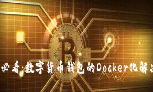2025必看：数字货币钱包的Docker化解决方案