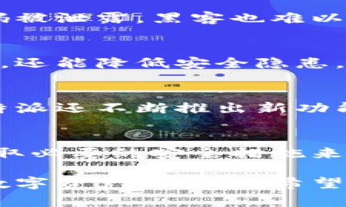 比特派内测版安全吗？2023必看内幕分析

比特派、安全性、内测版、数字资产/guanjianci

引言
在数字货币日益普及的今天，安全性成为了投资者和用户最为关注的话题之一。比特派作为一款备受关注的数字资产钱包，更是在用户中引起了广泛讨论。随着其内测版的推出，许多人对其安全性产生了疑问：比特派内测版安全吗？本文将对此进行深入分析。

一、比特派钱包简介
比特派是一款功能强大的数字资产钱包，支持多种主流数字货币的存储和交易。其设计理念旨在为用户提供便捷、安全的数字资产管理体验。在银发时代背景下，越来越多的人开始关注数字资产的安全与便捷，因此，比特派的推出恰逢其时。

二、内测版的意义
内测版的推出，通常意味着开发团队希望收集到来自用户的反馈，以进一步产品。由于内测版通常只对有限的用户开放，参与者需要承担一定的风险，尤其是在安全性上。因此，了解比特派内测版的安全性对潜在用户而言至关重要。

三、比特派内测版的安全性分析
h41. 技术基础/h4
从技术层面来看，比特派内测版利用了先进的加密技术来保障用户的资产安全。所有数据传输都经过加密处理，防止敏感信息被黑客窃取。此外，钱包内的私钥由用户自主掌控，这一设计大大增强了用户对自己资产的控制权。

h42. 社区反馈与漏洞检测/h4
在内测阶段，用户的反馈非常重要。比特派团队会根据内测用户的体验，不断修复漏洞和改进功能。迄今为止，多数用户反映内测版的稳定性和流畅性较好，未收到较大范围的安全问题反馈。然而，仍需定期关注社区讨论，以获取最新动态。

h43. 安全意识的重要性/h4
尽管比特派内测版在安全性上表现不俗，但用户自身的安全意识同样不可忽视。许多安全事故往往是因为用户忽视了密码保护，或是在不安全的网络环境下进行操作。因此，建议用户设置强密码，并定期更换，以降低安全风险。

四、如何提升使用比特派的安全性
h41. 备份钱包/h4
使用比特派时，确保对自己的钱包进行备份是至关重要的。用户可以将助记词或私钥存放在安全的地方，以避免因设备丢失导致的资产损失。

h42. 启用双因素认证/h4
为了增强安全性，建议用户启用双因素认证。这一过程虽然会多一些步骤，但能显著提升账户的安全防护级别。即使密码被泄露，黑客也难以通过仅有的密码进入用户的账户。

h43. 定期更新应用/h4
确保比特派应用是最新版本，开发团队会持续进行安全性更新和漏洞修复，因此，定期更新应用版本不仅能获得新功能，还能降低安全隐患。

五、比特派的竞争优势
虽然数字资产市场竞争激烈，但比特派通过其用户友好的界面和强大的安全性能，成功吸引了一批忠实用户。此外，比特派还不断推出新功能，以增强用户体验，这让它较同行业其他产品具备一定竞争优势。

六、总结与展望
综上所述，比特派内测版在技术、社区反馈和用户安全意识等方面表现出色。然而，用户在使用过程中仍需保持警惕，采取必要的安全措施来保护自己的数字资产。随着未来的不断与更新，比特派有望在市场中占据更为重要的地位。

总体而言，使用比特派内测版是相对安全的，但用户必须在享受便利的同时，加强自己的安全意识和操作习惯，以保障数字资产的安全。希望本文的分析能为对比特派内测版安全性有疑虑的用户提供一些有价值的参考。