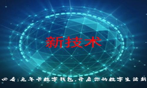 2025必看：兔年卡数字钱包，开启你的数字生活新时代！