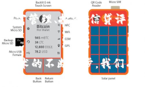 2025必看！银行数字钱包的用途与未来趋势

数字钱包, 银行业务, 电子支付, 未来金融/guanjianci

引言
随着科技的不断进步，数字钱包已经成为现代消费中不可或缺的一部分。尤其在银行业，数字钱包不仅仅是支付工具，更是一种创新的金融管理方式。许多人可能还不太了解数字钱包的具体用途，本文将详细探讨银行数字钱包的各种应用，并展望其未来趋势。

数字钱包的基本概念
数字钱包，顾名思义，是一种存储电子货币和支付信息的工具。用户可以通过手机应用或者网络平台，轻松实现支付、收款等各种金融操作。与传统的现金或银行卡相比，数字钱包提供了更为便捷和安全的支付方式。

银行数字钱包的主要用途

h41. 便捷支付/h4
无论是在商店购物、线上消费，还是在餐厅结账，银行数字钱包都可以轻松完成支付。用户只需打开应用，扫描二维码或输入金额，即可完成交易。这种便捷性大大缩短了支付时间，提高了购物体验。

h42. 快速转账/h4
银行数字钱包还具备快速转账功能，用户可以在几秒钟内将资金转账给朋友或家人，不再受到传统银行业务的限制。这种灵活性使得人们在日常生活中可以更随意地处理资金。

h43. 账单管理/h4
许多银行数字钱包提供账单管理功能，用户可以通过应用随时查看和管理账单。这种工具使得用户能够更好地了解自己的消费情况，进而更有效地进行预算规划。

h44. 电子发票/h4
在电子商务蓬勃发展的今天，许多商家支持在线开具电子发票。用户可以通过数字钱包直接获取电子发票，避免了纸质发票的麻烦，从而提高了交易的效率。

h45. 积分和优惠/h4
一些银行数字钱包还与商家合作，为用户提供积分和优惠活动。每次使用数字钱包付款，用户都可以获得一定的积分，后续可以兑换优惠或者折扣，这无疑增加了使用数字钱包的吸引力。

数字钱包的安全性
随着用户对数字钱包的依赖度增加，安全性问题也随之而来。银行数字钱包通常会采用多重加密技术、指纹识别、面部识别等多种安全措施，以确保用户资金的安全。此外，许多银行还提供交易提醒功能，用户可以随时监控自己的账户动态，及时发现并处理潜在风险。

未来趋势：数字钱包的演变
展望未来，银行数字钱包将不断演变，并融入更多智能化的功能。随着人工智能、区块链等新兴技术的发展，数字钱包将不仅仅限于支付和转账，还将拓展到财富管理、投资、信贷评估等更广泛的领域。用户将在一个平台上实现多样化的金融服务，享受到更为个性化的金融体验。

总结
银行数字钱包的用途涵盖了现代消费生活的方方面面，从便捷支付到账单管理，它不仅提升了我们的购物体验，也为我们提供了全新的金融管理方式。随着技术的不断进步，我们有理由相信，银行数字钱包的未来会更加美好、丰富。在2025年，数字钱包有望成为我们日常生活中更为重要的组成部分，帮助我们更加轻松地应对金融事务。
