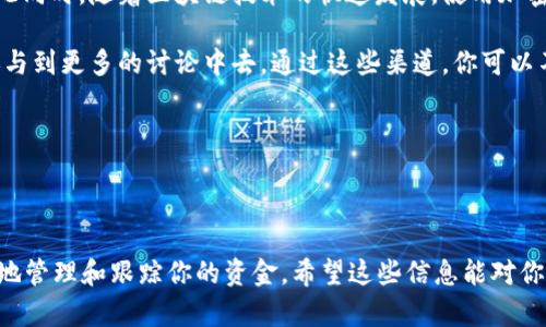 要在B特派（Bit派）平台上收取USDT，你可以按照以下步骤进行操作。这些步骤适用于大部分使用加密货币钱包进行转账的场景。

### 步骤一：创建或登录你的账户

首先，如果你还没有B特派账户，你需要前往其官方网站进行注册。填写相关的个人信息并完成身份验证过程。如果你已经有账户，直接登录即可。

### 步骤二：找到你的USDT钱包地址

在成功登录后，找到“钱包”或者“资产”部分。这里你会看到多种加密货币的选项。选择USDT，点击“充值”或“收款”选项。这时，你会看到一个独特的USDT钱包地址以及二维码。

注意，B特派一般支持多种区块链网络（如Ethereum、TRON等）来接收USDT，因此请确保你选择了正确的网络，以免资金丢失。

### 步骤三：分享你的钱包地址

将获取到的USDT钱包地址分享给希望向你转账的人。你可以通过社交媒体、邮件或消息应用发送这个地址。同时也可以通过二维码的形式进行支付，这通常更为便利。

### 步骤四：确认收款

一旦转账完成，你可以在你的B特派账户中查看USDT的收款情况。如果转账量大，可能需要一些时间才会显示在你的账户中，因此请耐心等待。此外，建议在确认到账前不要关闭或刷新钱包页面，以免错过资金进入的提示。

### 使用注意事项

在以USDT进行转账时，一定要注意以下几点：
ul
    listrong确认地址：/strong任何时候，核对收款地址非常重要，因为一旦转账出去，就无法撤回。/li
    listrong手续费：/strong不同的区块链网络可能会有不同的手续费，确保对方理解你选择的网络手续费情况。/li
    listrong安全性：/strong请确保你在使用安全的网络环境下操作，避免在公共Wi-Fi下进行交易，以防信息泄露。/li
/ul

### 总结

收取USDT在B特派上是一个简单直接的过程，遵循这些步骤可以帮助你轻松完成交易。与此同时，随着区块链技术的快速发展，使用加密货币进行交易越来越普遍，因此掌握这些基本操作对于未来的金钱管理也是相当重要的。

如果你想深入了解更多关于USDT和加密货币的知识，建议你关注相关的社区和交流群，参与到更多的讨论中去。通过这些渠道，你可以不断获取最新信息、市场动态以及技术更新，从而更好地管理你的资产。

### 关键词

USDT收款, B特派, 加密货币, 钱包地址/guanjianci

请记得定期查看你的交易历史，确保所有的交易都是准确和安全的，这样可以帮助你更好地管理和跟踪你的资金。希望这些信息能对你有所帮助。