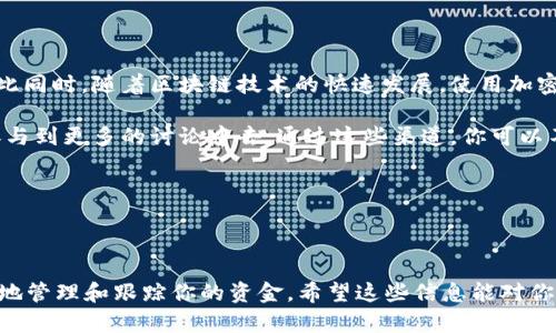 要在B特派（Bit派）平台上收取USDT，你可以按照以下步骤进行操作。这些步骤适用于大部分使用加密货币钱包进行转账的场景。

### 步骤一：创建或登录你的账户

首先，如果你还没有B特派账户，你需要前往其官方网站进行注册。填写相关的个人信息并完成身份验证过程。如果你已经有账户，直接登录即可。

### 步骤二：找到你的USDT钱包地址

在成功登录后，找到“钱包”或者“资产”部分。这里你会看到多种加密货币的选项。选择USDT，点击“充值”或“收款”选项。这时，你会看到一个独特的USDT钱包地址以及二维码。

注意，B特派一般支持多种区块链网络（如Ethereum、TRON等）来接收USDT，因此请确保你选择了正确的网络，以免资金丢失。

### 步骤三：分享你的钱包地址

将获取到的USDT钱包地址分享给希望向你转账的人。你可以通过社交媒体、邮件或消息应用发送这个地址。同时也可以通过二维码的形式进行支付，这通常更为便利。

### 步骤四：确认收款

一旦转账完成，你可以在你的B特派账户中查看USDT的收款情况。如果转账量大，可能需要一些时间才会显示在你的账户中，因此请耐心等待。此外，建议在确认到账前不要关闭或刷新钱包页面，以免错过资金进入的提示。

### 使用注意事项

在以USDT进行转账时，一定要注意以下几点：
ul
    listrong确认地址：/strong任何时候，核对收款地址非常重要，因为一旦转账出去，就无法撤回。/li
    listrong手续费：/strong不同的区块链网络可能会有不同的手续费，确保对方理解你选择的网络手续费情况。/li
    listrong安全性：/strong请确保你在使用安全的网络环境下操作，避免在公共Wi-Fi下进行交易，以防信息泄露。/li
/ul

### 总结

收取USDT在B特派上是一个简单直接的过程，遵循这些步骤可以帮助你轻松完成交易。与此同时，随着区块链技术的快速发展，使用加密货币进行交易越来越普遍，因此掌握这些基本操作对于未来的金钱管理也是相当重要的。

如果你想深入了解更多关于USDT和加密货币的知识，建议你关注相关的社区和交流群，参与到更多的讨论中去。通过这些渠道，你可以不断获取最新信息、市场动态以及技术更新，从而更好地管理你的资产。

### 关键词

USDT收款, B特派, 加密货币, 钱包地址/guanjianci

请记得定期查看你的交易历史，确保所有的交易都是准确和安全的，这样可以帮助你更好地管理和跟踪你的资金。希望这些信息能对你有所帮助。