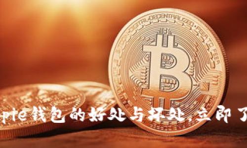 2025必看：深入解析Bitpie钱包的好处与坏处，立即了解加密资产的智能选择