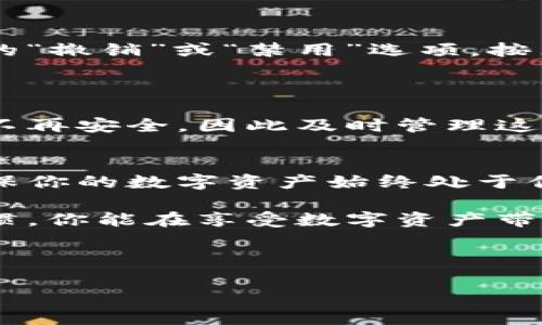 要查看在B特派（Bite）钱包的授权，通常可以按照以下步骤进行操作。请注意，这些步骤可能会因为B特派应用的更新而略有不同，但整体流程一般是相似的。

### 步骤一：打开B特派应用
首先，在你的手机或设备上找到并打开B特派应用。这是你管理数字资产和进行交易的主要平台。

### 步骤二：登入账户
如果你尚未登入，请使用你的账户信息登录。如果你是新用户，需要进行账户注册。

### 步骤三：进入钱包设置
登录后，寻找应用界面中的“钱包”或“账户设置”选项。这通常是应用主屏幕上的一个明显图标。点击进入后，你会看到有关你的钱包的基本信息和设置选项。

### 步骤四：查看授权管理
在钱包设置中，寻找“授权管理”或“权限设置”的选项。这个选项可能会在钱包的安全性或隐私设置下。
在该部分，你应该能够看到授权应用程序或服务的列表，这些服务可能已经获得访问你钱包的权限。

### 步骤五：管理和撤销授权
如果你发现某个应用或服务不再需要访问你的钱包，通常可以直接在该授权列表中进行撤销。点击相应的“撤销”或“禁用”选项，按照提示确认你的选择。
此外，这里也可能提供了对已授权的应用进行其他设置的功能，比如查看授权时间、权限范围等。

### 步骤六：保持安全意识
定期检查钱包的授权对保护你的数字资产至关重要。随着时间的推移，某些应用程序可能会被遗弃或者不再安全，因此及时管理这些授权是明智的选择。

### 总结
通过以上步骤，你可以轻松查看和管理B特派钱包的授权情况。这不仅能够提高你账户的安全性，还能确保你的数字资产始终处于你的控制之下。如果你在操作过程中遇到任何问题，可以参考B特派的官方帮助文档或联系客服获取支持。

在数字金融日益普及的今天，学会有效管理钱包的授权是每位用户的重要职责。通过保持良好的安全习惯，你能在享受数字资产带来的便利的同时，保障自身的安全。

---

如果有具体问题或需要更详细的指导，请告知！