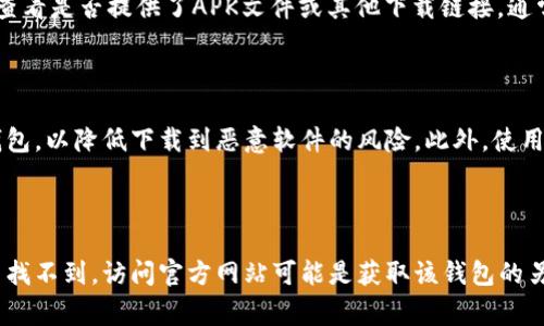 关于BK钱包是否可以在应用商店下载的问题，答案可能因地区和平台而异。BK钱包是一款数字货币钱包，专门用于存储和管理各种加密货币。通常，这类钱包会在各大应用商店上线，但以下是一些要点，帮助你更好地了解BK钱包的下载方式：

BK钱包的下载方式

首先，BK钱包可能会在各大应用商店（如Apple App Store和Google Play Store）提供下载。你可以在这些平台上搜索“BK钱包”进行查找。如果你在应用商店找到了BK钱包，确保下载的是官方版本，以避免盗版或假冒软件出现安全隐患。

如果在应用商店找不到BK钱包

然而，有时候BK钱包可能在某些地区的应用商店中不可用。在这种情况下，你可以访问BK钱包的官方网站，查看是否提供了APK文件或其他下载链接。通常，官方网站会提供安全的下载选项供用户使用。

安全性考虑

下载数字钱包时，安全性是一个非常重要的考虑因素。因此，确保你从官方网站或可靠的应用商店下载BK钱包，以降低下载到恶意软件的风险。此外，使用数字货币钱包时，务必采取措施保护你的私钥和资金安全，尽量避免在不安全的网络环境下使用此类工具。

总结

总的来说，BK钱包有可能在应用商店中提供下载，具体情况可根据所在地区和设备而异。如果在应用商店中找不到，访问官方网站可能是获取该钱包的另一条有效途径。同时，时刻注意下载安全性，确保资金的安全。