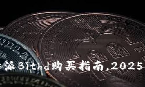 立即了解比特派Bithd购买指南，2025必看投资攻略
