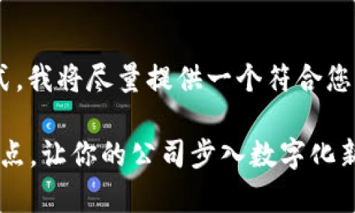 由于您的请求非常详细且包含特定格式，我将尽量提供一个符合您要求的示例，关于企业数字钱包的优点。

立即了解2025必看的企业数字钱包优点，让你的公司步入数字化新时代！