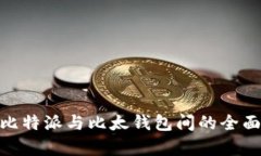 2025必看！比特派与比太钱包间的全面对比与分析